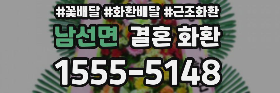 남선면 결혼 화환