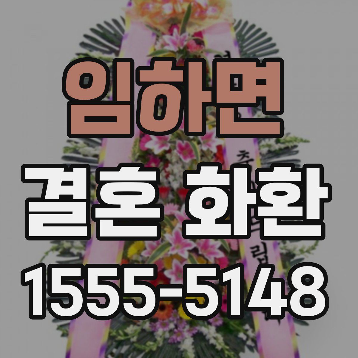 임하면 결혼 화환
