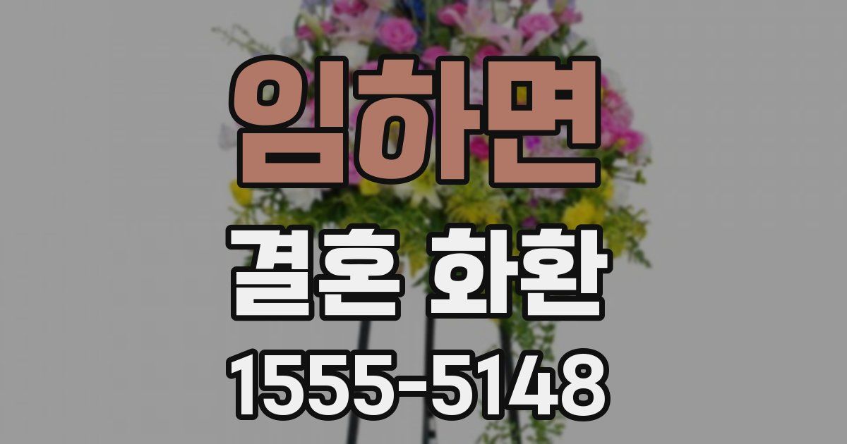 임하면 결혼 화환