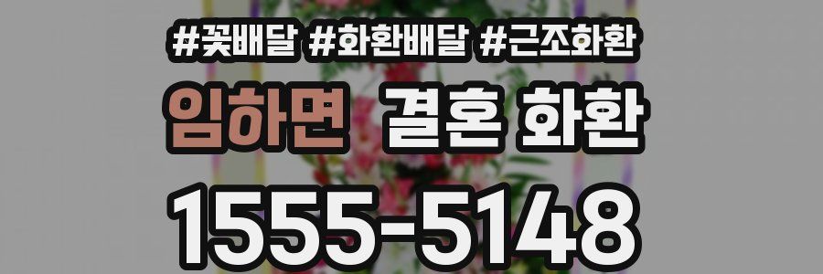임하면 결혼 화환