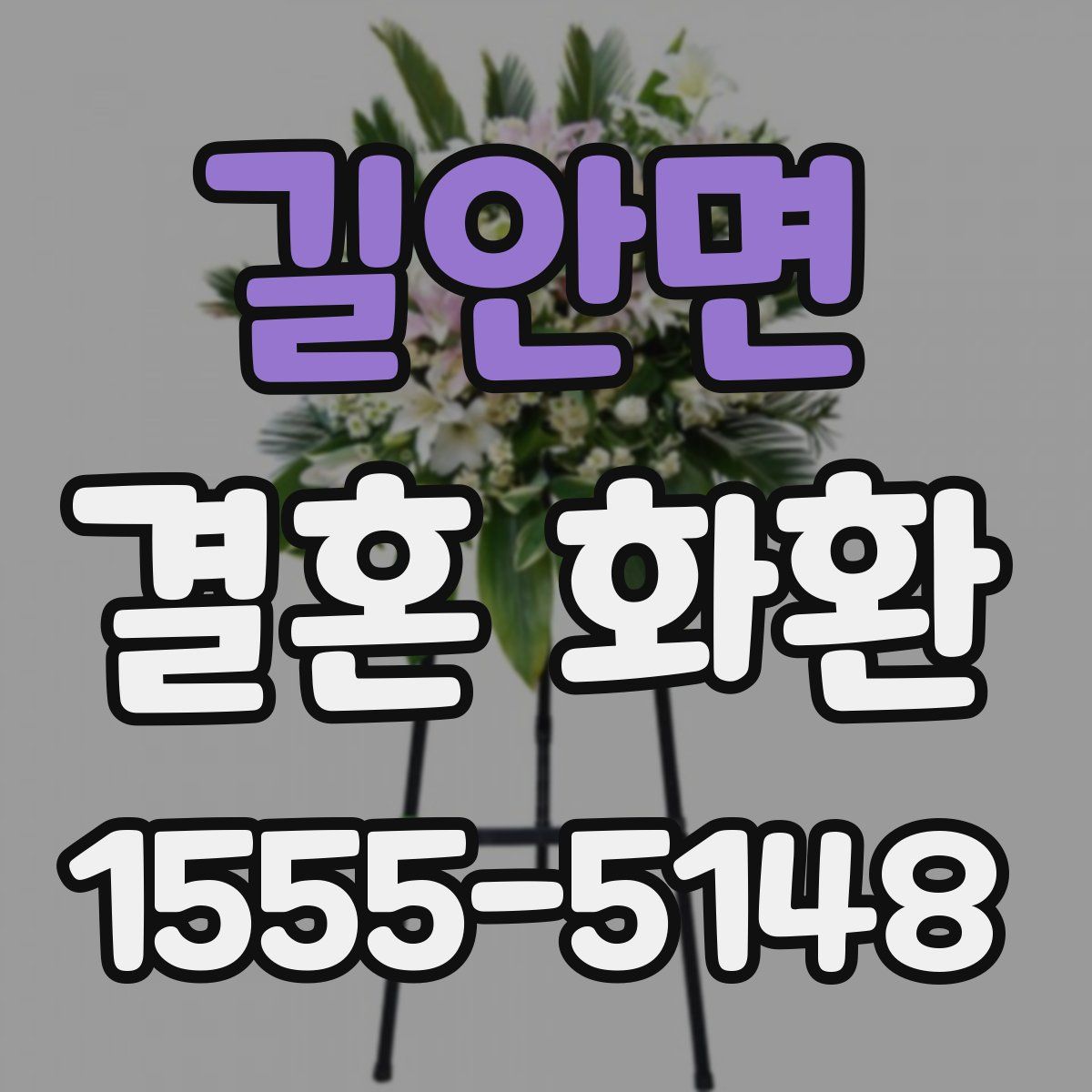 길안면 결혼 화환