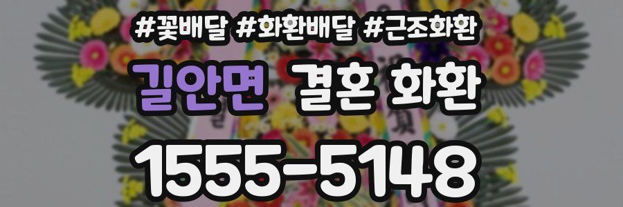 길안면 결혼 화환