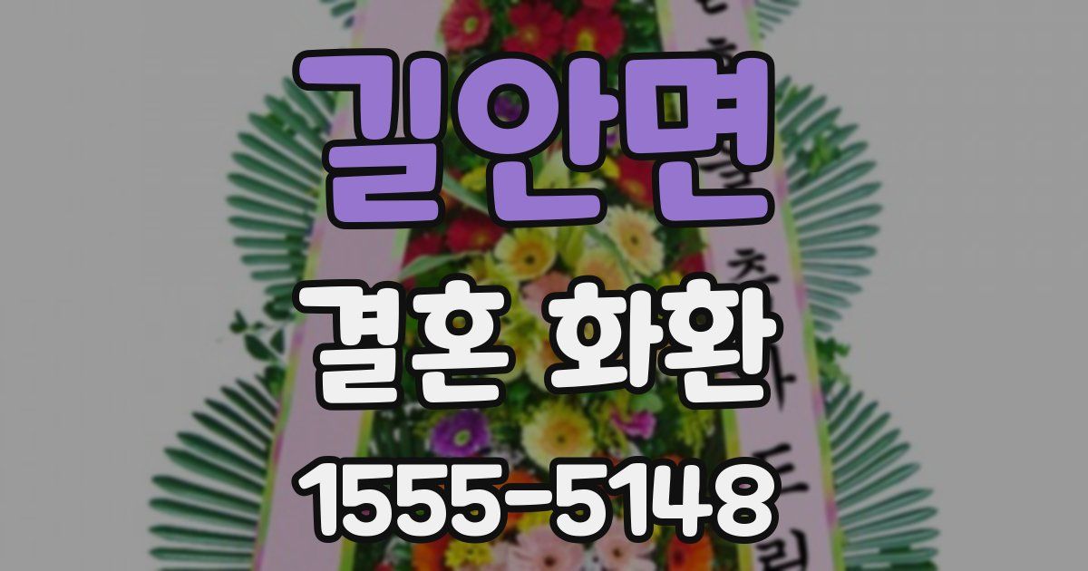 길안면 결혼 화환
