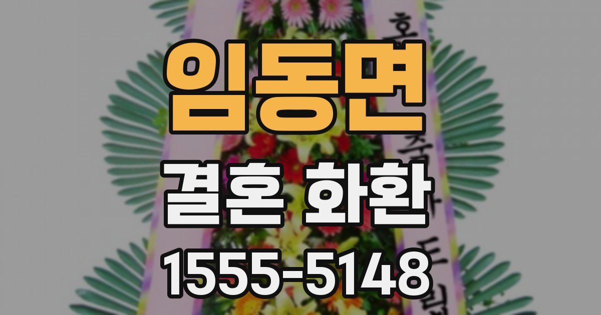 임동면 결혼 화환