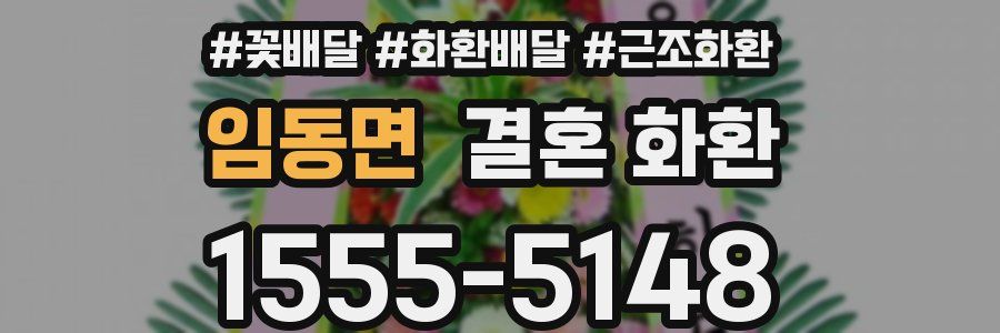 임동면 결혼 화환