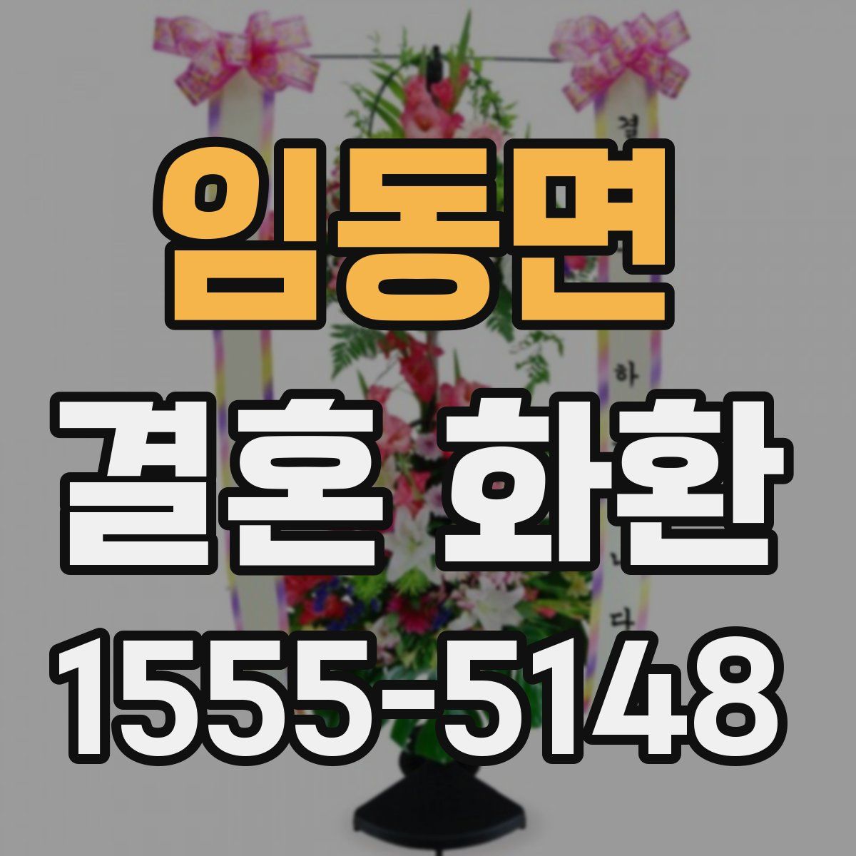 임동면 결혼 화환