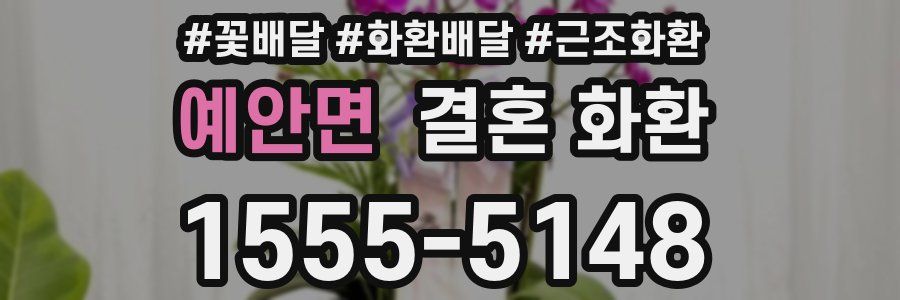 예안면 결혼 화환