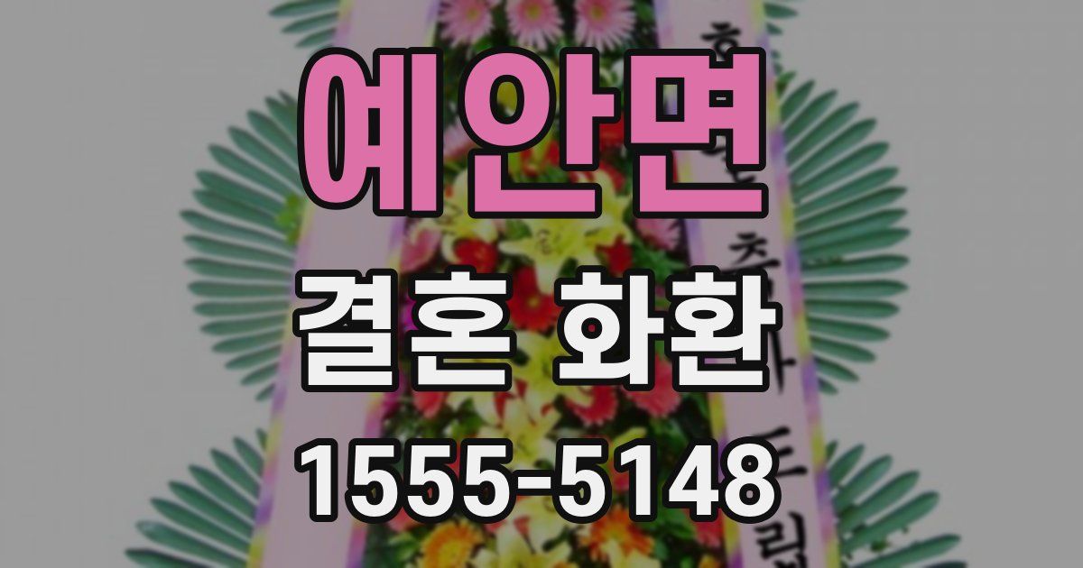 예안면 결혼 화환