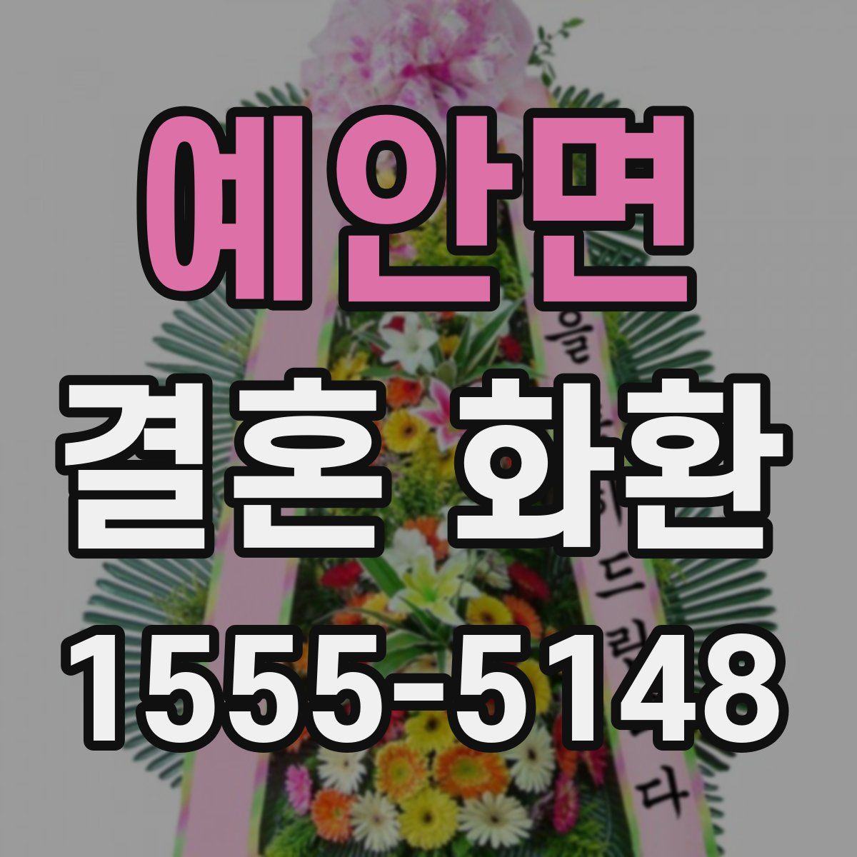 예안면 결혼 화환