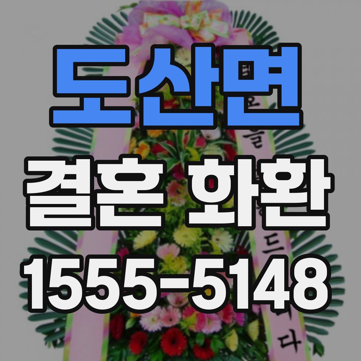 도산면 결혼 화환
