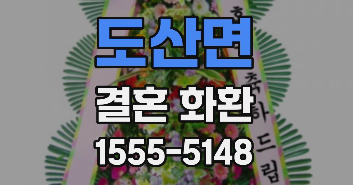 도산면 결혼 화환