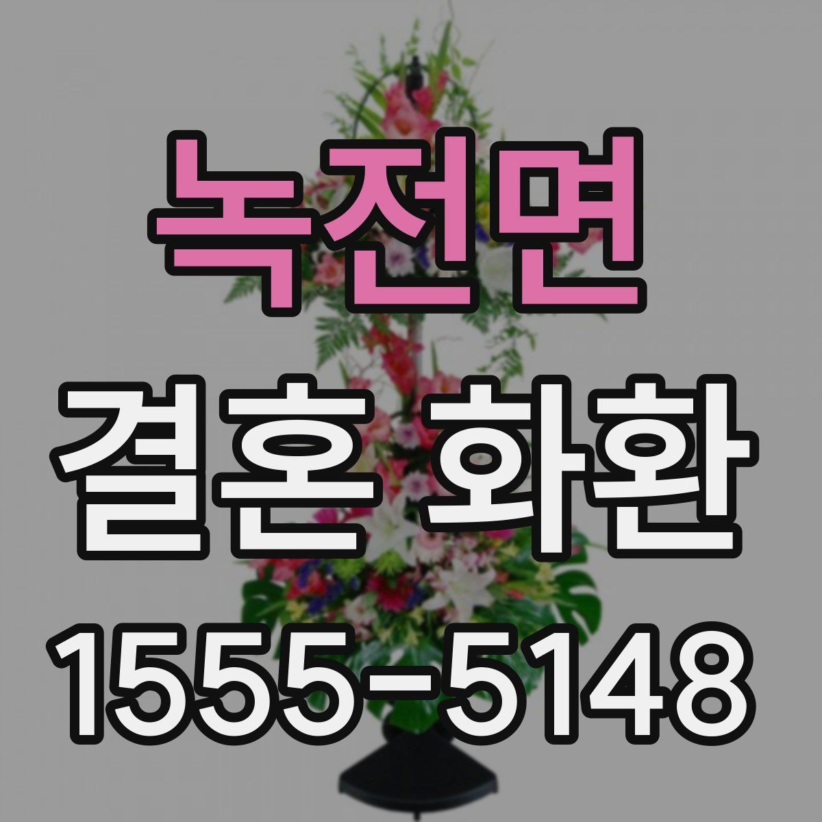 녹전면 결혼 화환