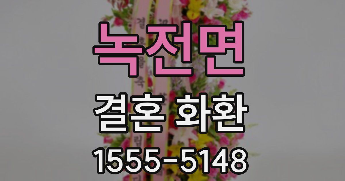 녹전면 결혼 화환