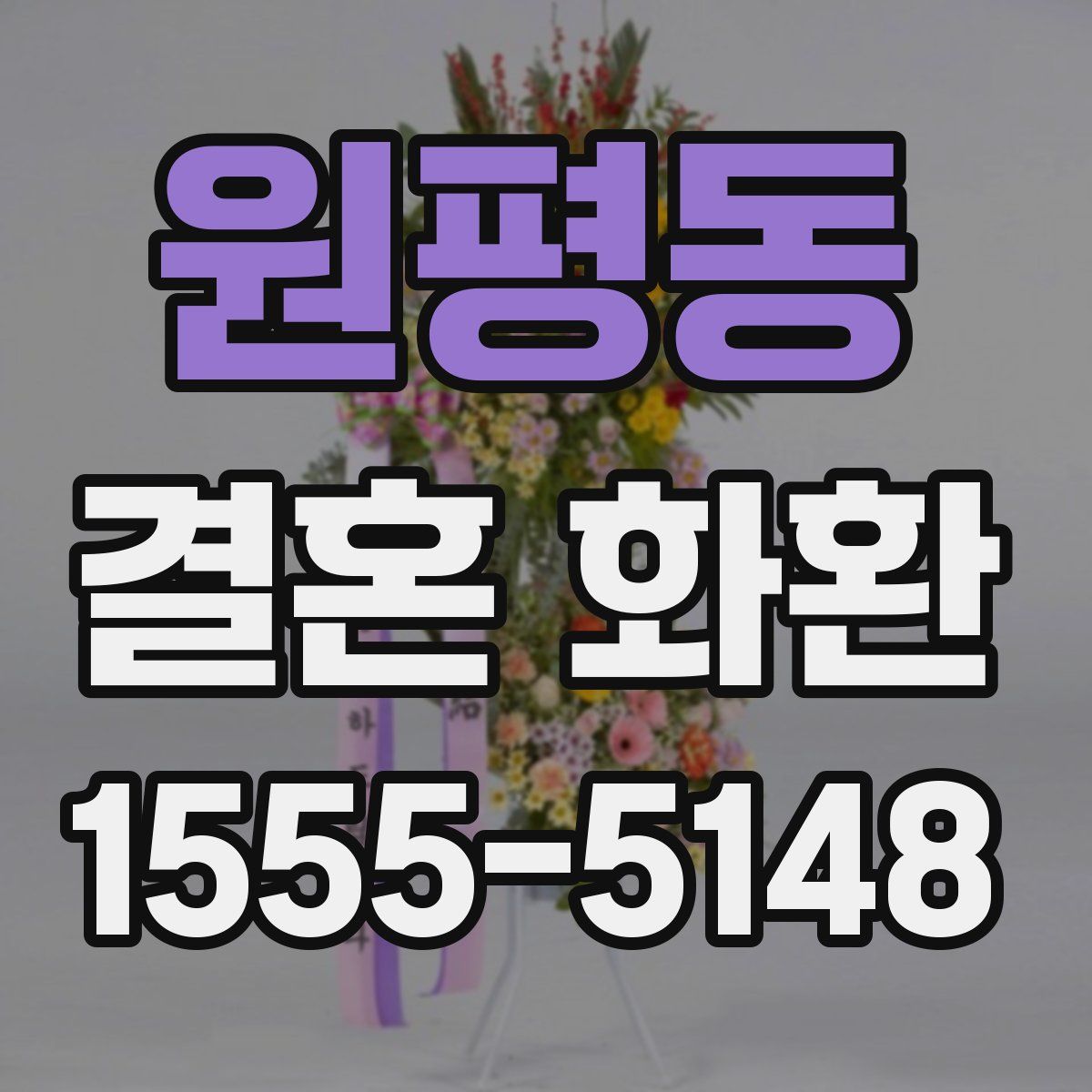 원평동 결혼 화환