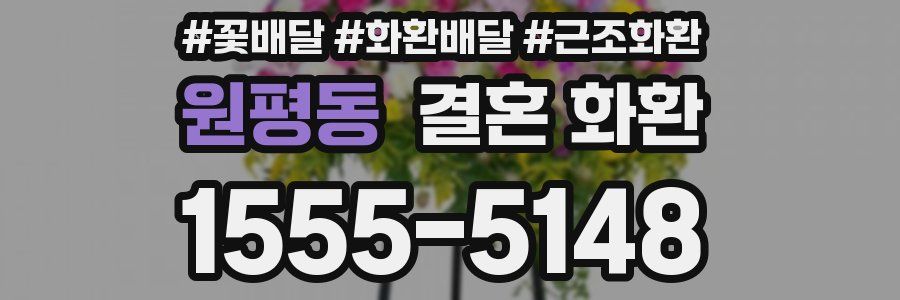 원평동 결혼 화환