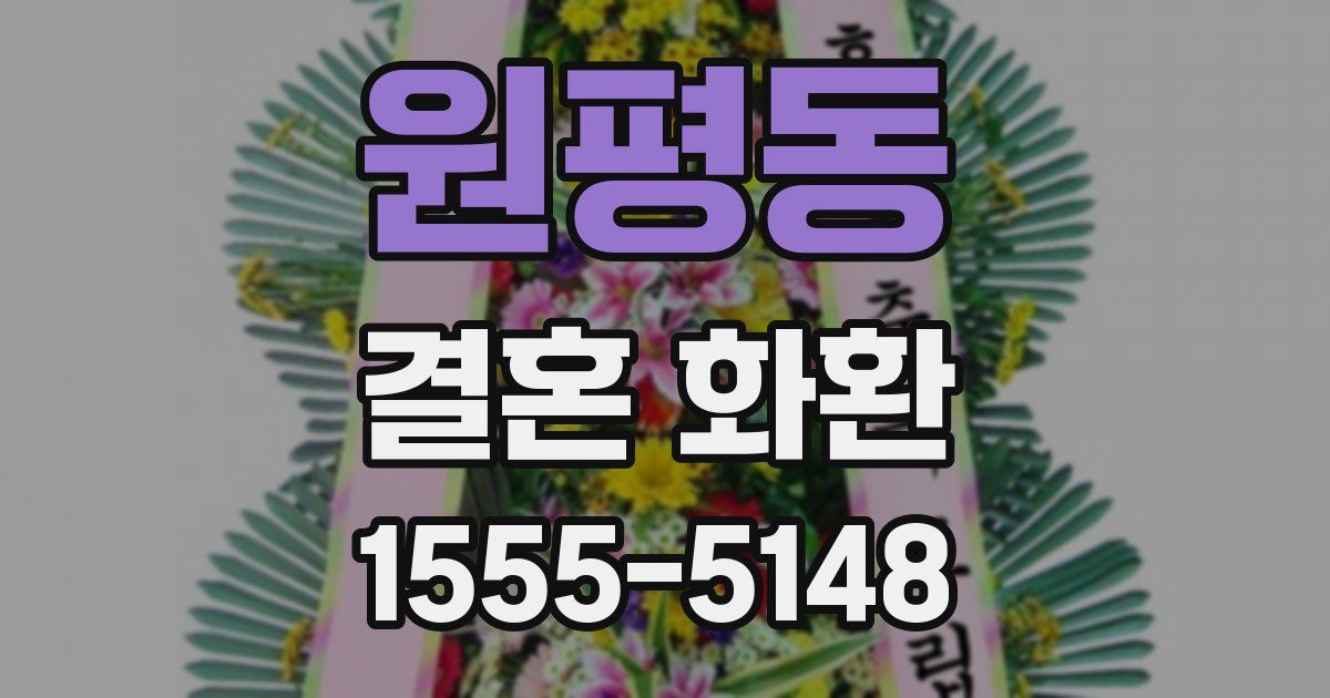 원평동 결혼 화환
