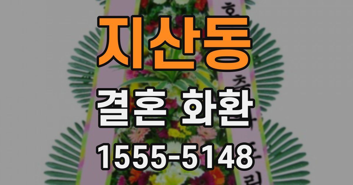 지산동 결혼 화환