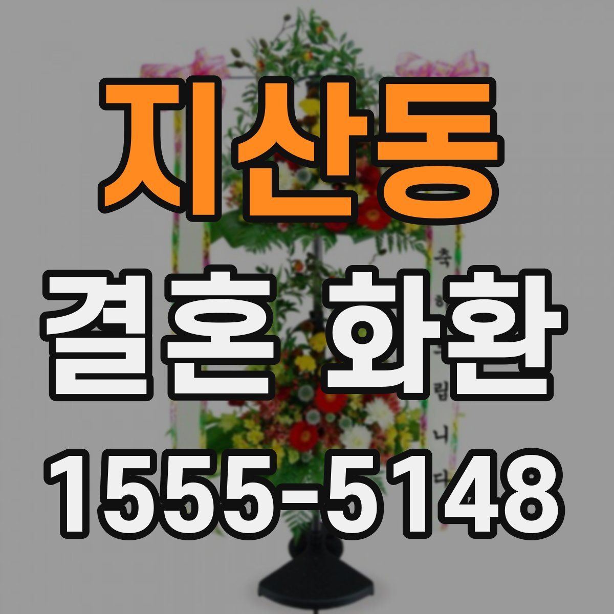 지산동 결혼 화환