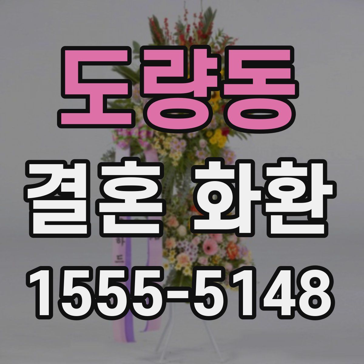도량동 결혼 화환