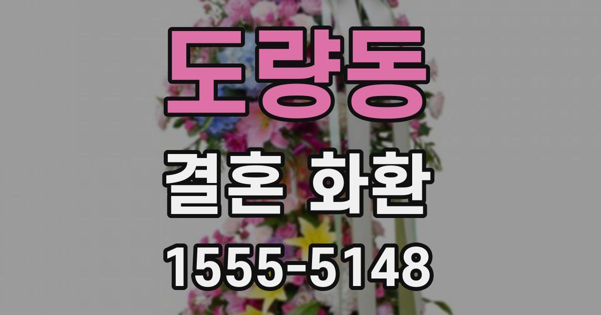 도량동 결혼 화환