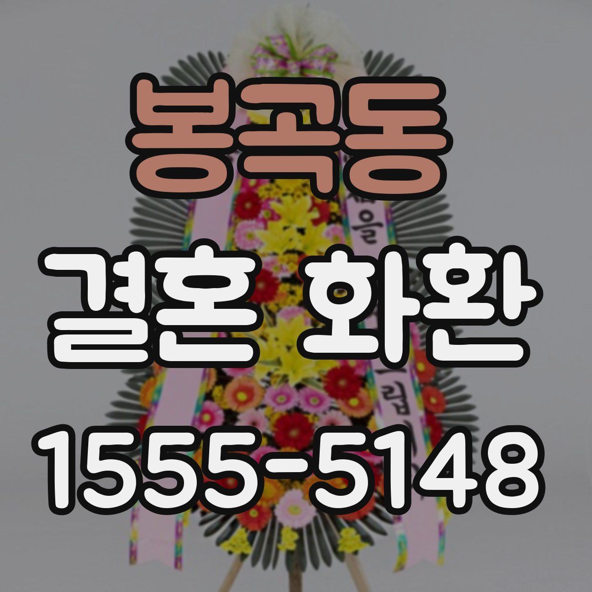 봉곡동 결혼 화환