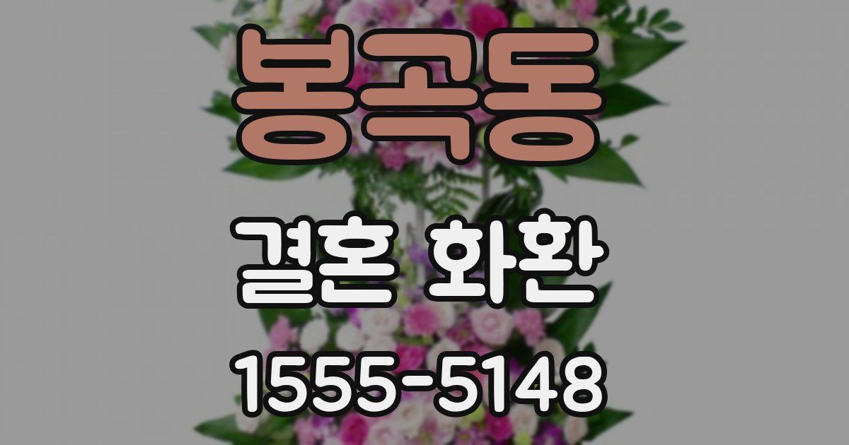 봉곡동 결혼 화환