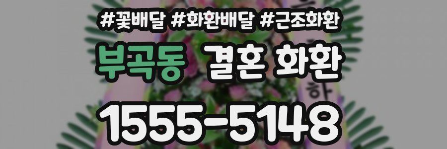 부곡동 결혼 화환