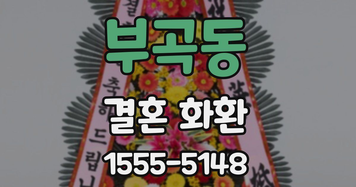 부곡동 결혼 화환