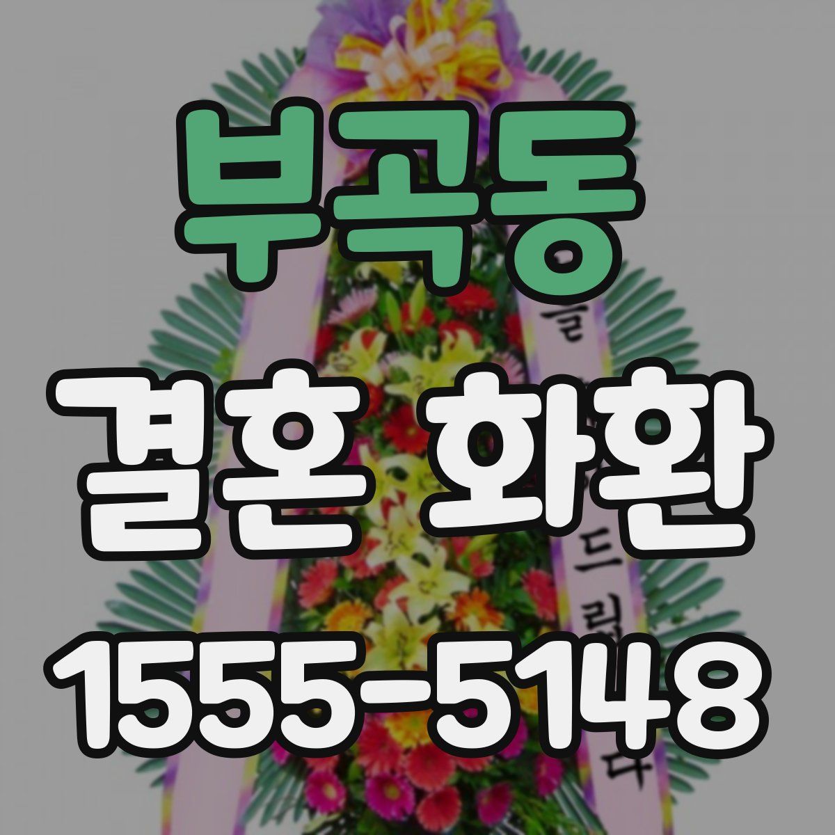 부곡동 결혼 화환