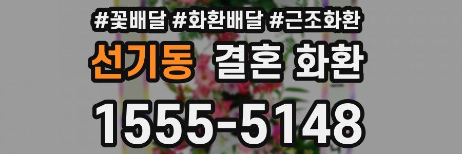 선기동 결혼 화환