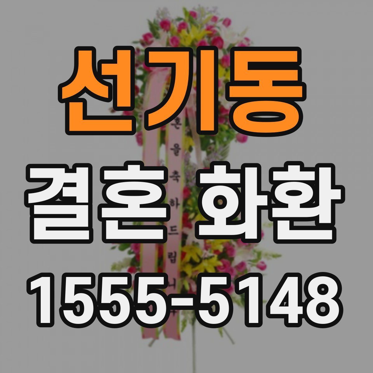 선기동 결혼 화환