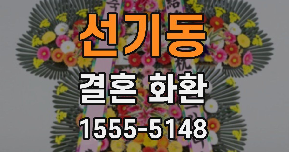 선기동 결혼 화환