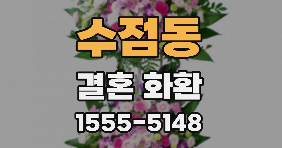 수점동 결혼 화환