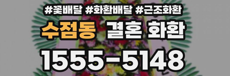 수점동 결혼 화환