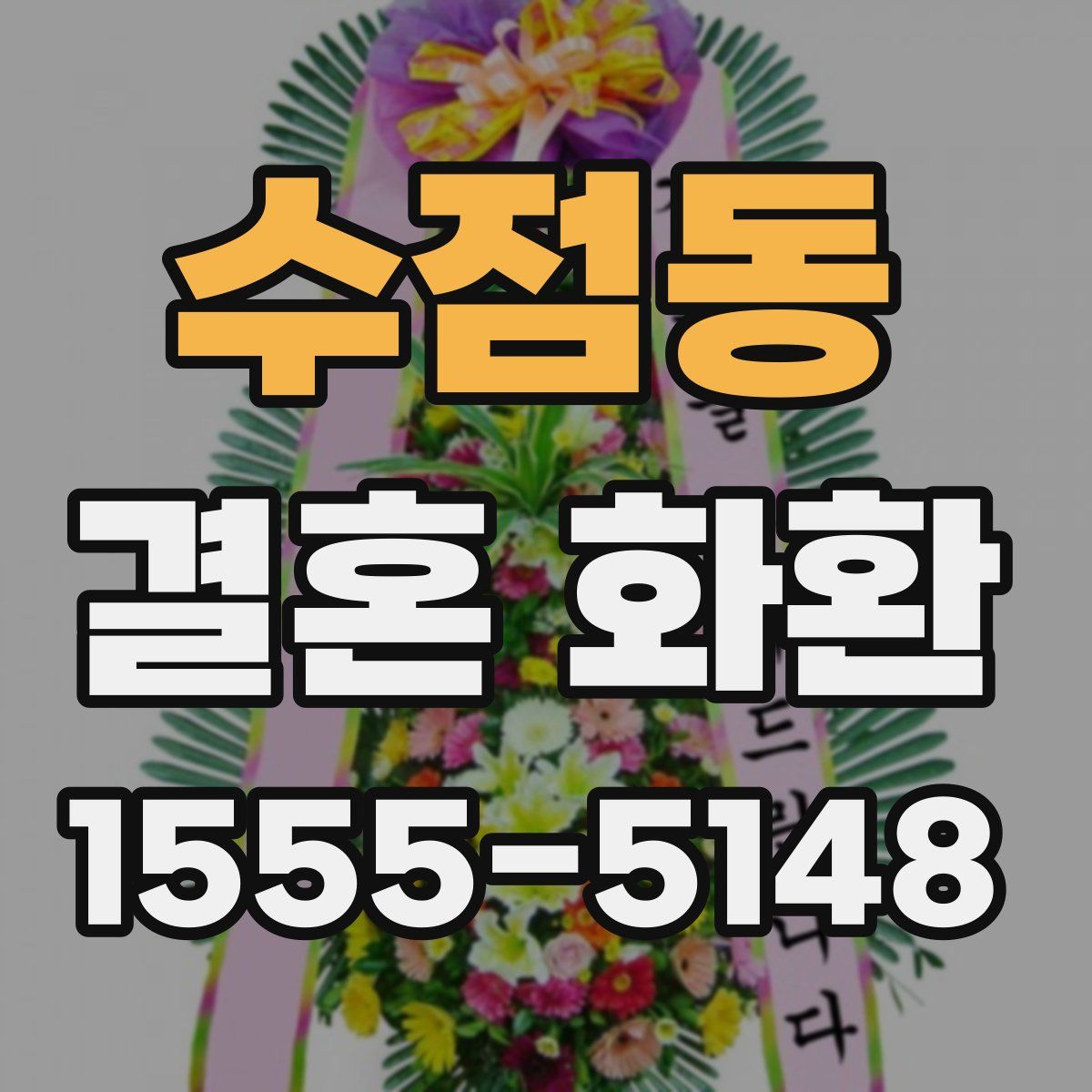 수점동 결혼 화환
