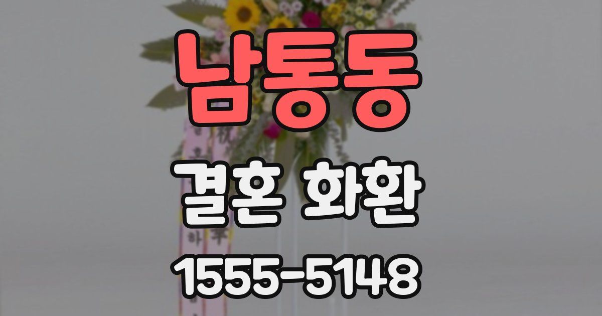 남통동 결혼 화환