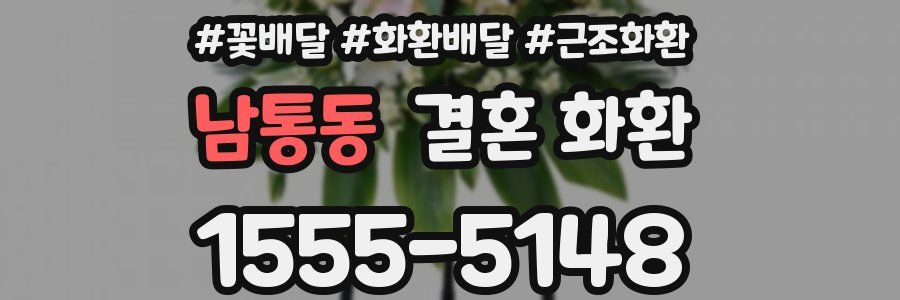 남통동 결혼 화환