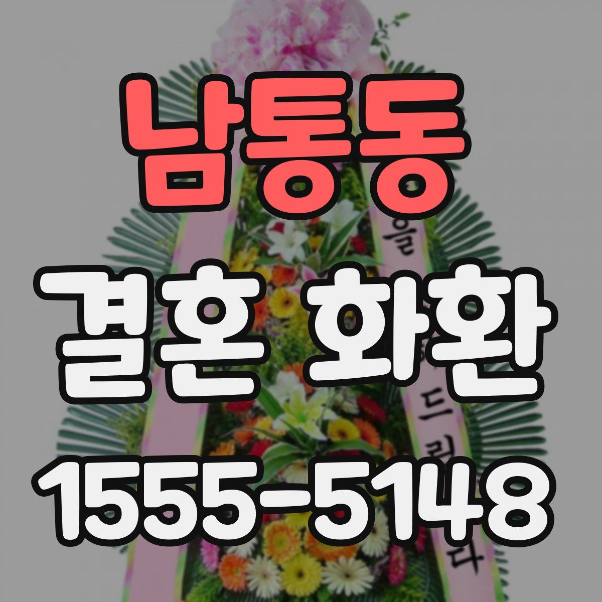 남통동 결혼 화환