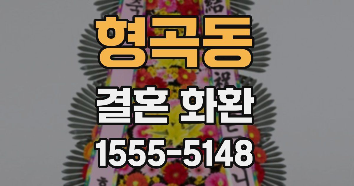 형곡동 결혼 화환