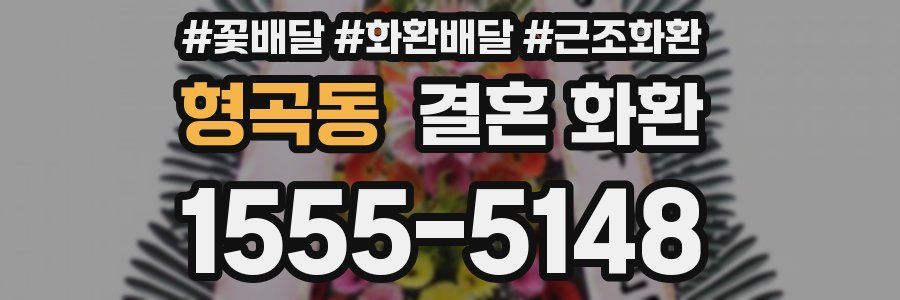 형곡동 결혼 화환