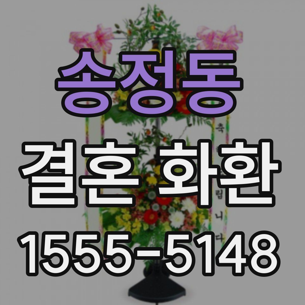 송정동 결혼 화환 문구를 정중하게 쓰는 방법