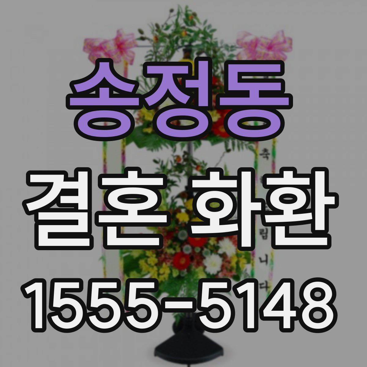 송정동 결혼 화환