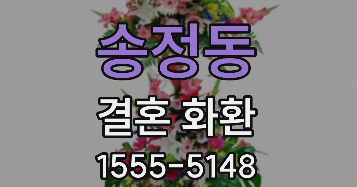 송정동 결혼 화환