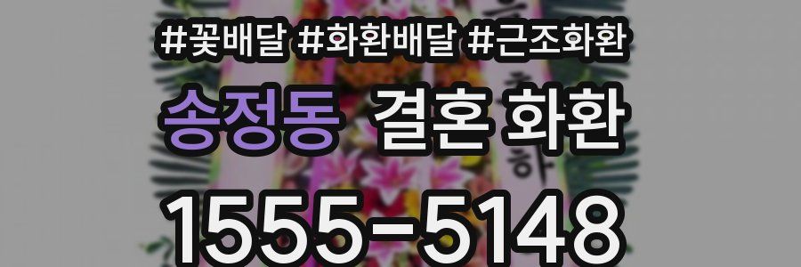 송정동 결혼 화환