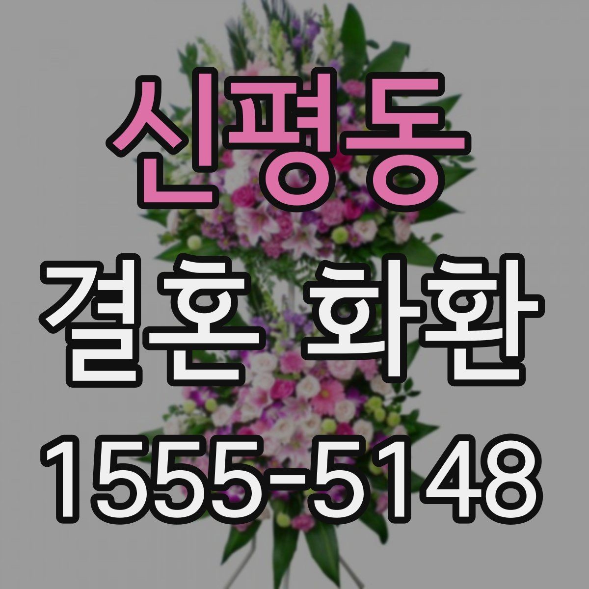신평동 결혼 화환 주문 전에 알아두면 편한 정보