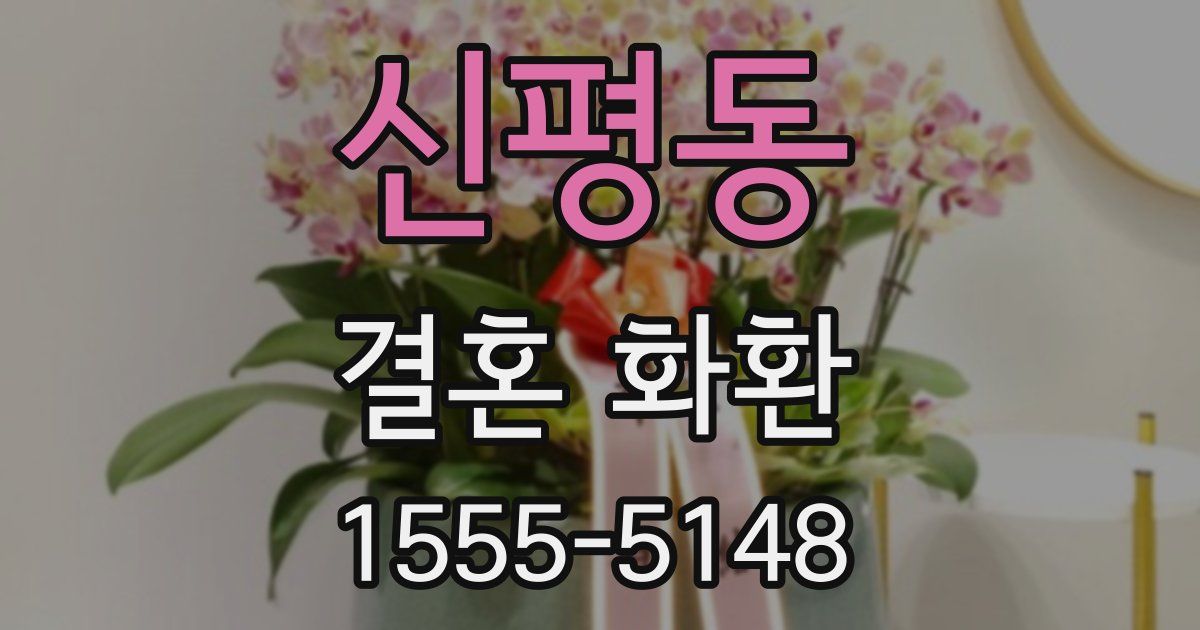 신평동 결혼 화환