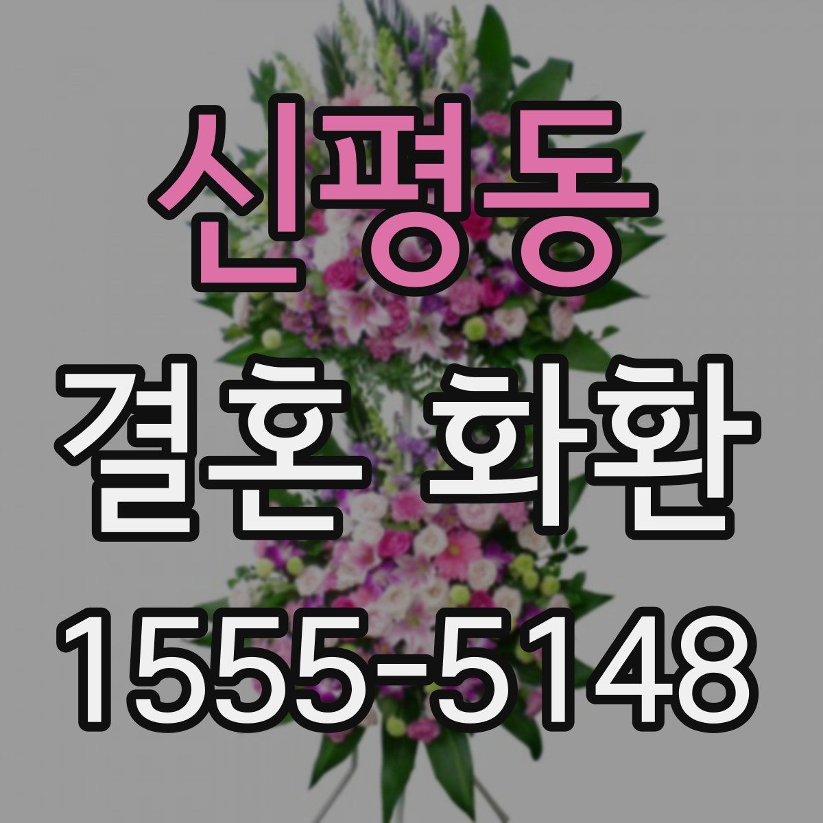 신평동 결혼 화환