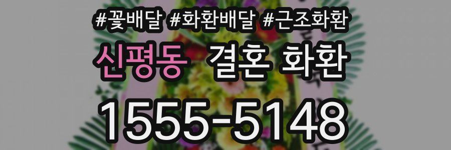 신평동 결혼 화환
