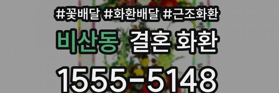 비산동 결혼 화환
