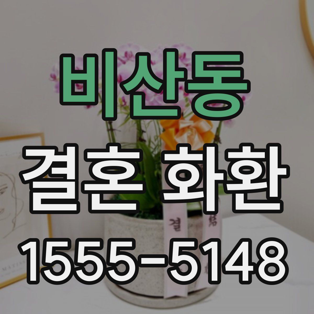 비산동 결혼 화환